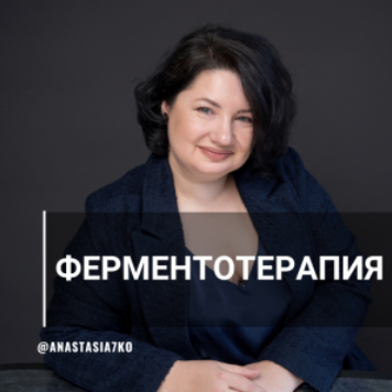 [Анастасия Семко] Системная ферментотерапия (2023)_0.png